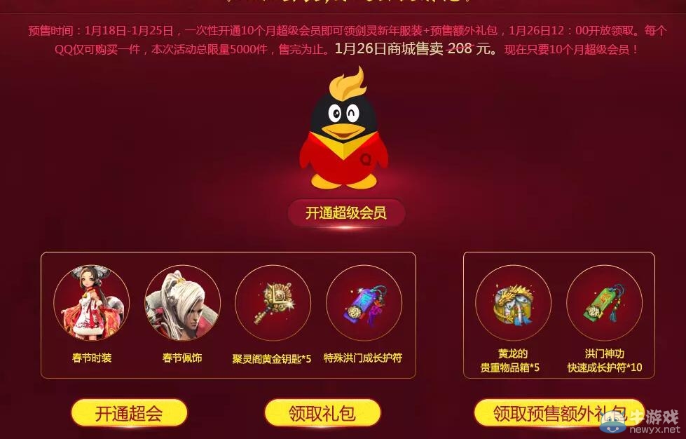 《劍靈》QQ會員新年穿新衣活動