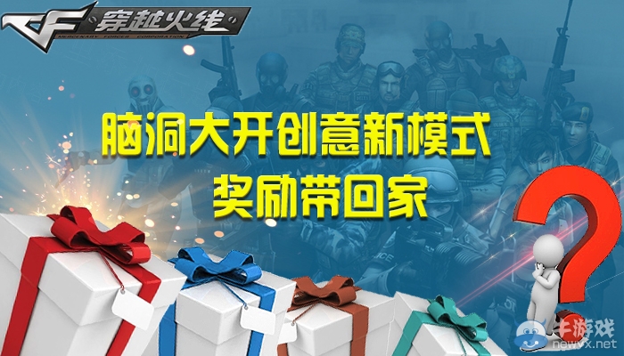 《穿越火線》cf腦洞大開創意新模式活動