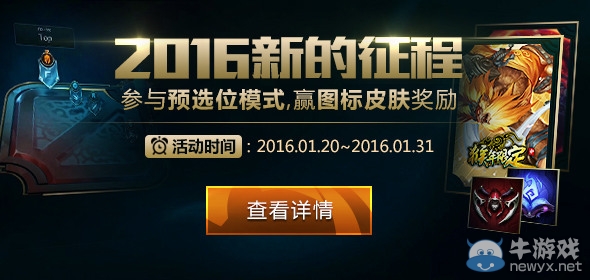 《LOL》2016新的征程活動