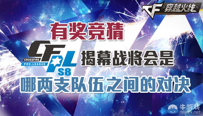 《穿越火線》CFPLS8揭幕戰(zhàn)隊(duì)伍競猜活動(dòng)