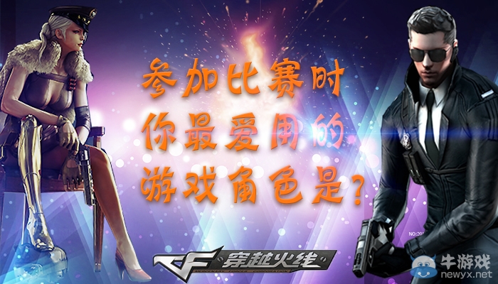 《穿越火線(xiàn)》cf比賽時(shí)最?lèi)?ài)的角色活動(dòng)