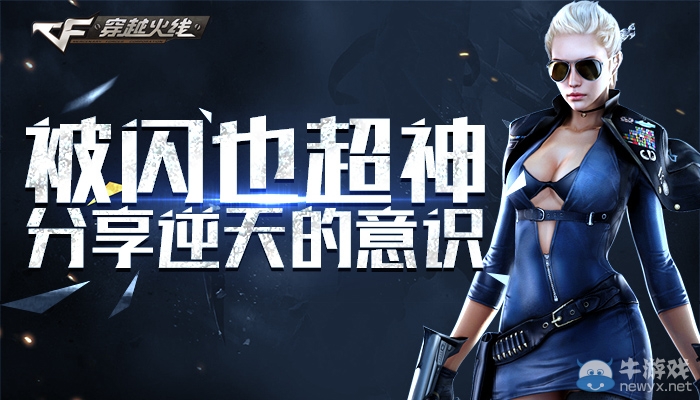 《穿越火線》cf被閃也超神活動(dòng)