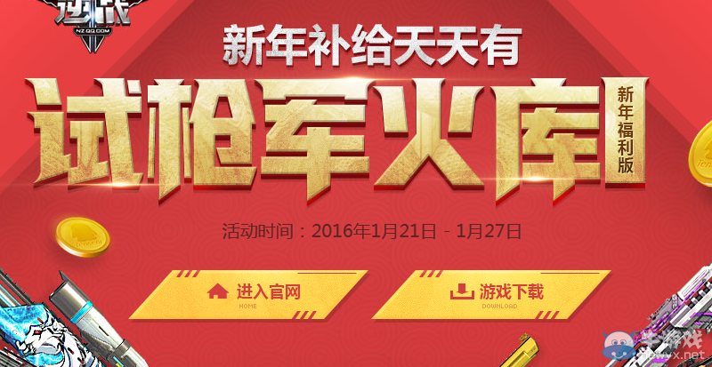 《逆戰》試槍軍火庫 新年補給天天有活動