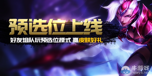 《LOL》預(yù)選位模式開啟 曬開黑截圖贏皮膚