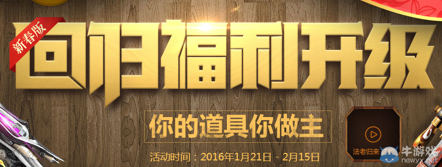 《逆戰(zhàn)》回歸福利升級 你的道具我做主活動