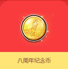 《QQ飛車》八周年紀(jì)念幣