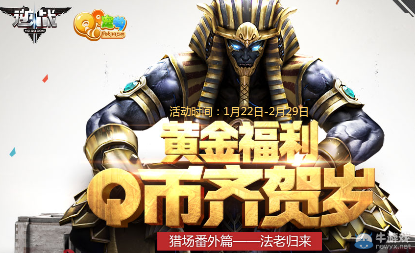 《逆戰》黃金福利 Q幣齊賀歲活動