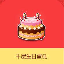 《QQ飛車》千層生日蛋糕