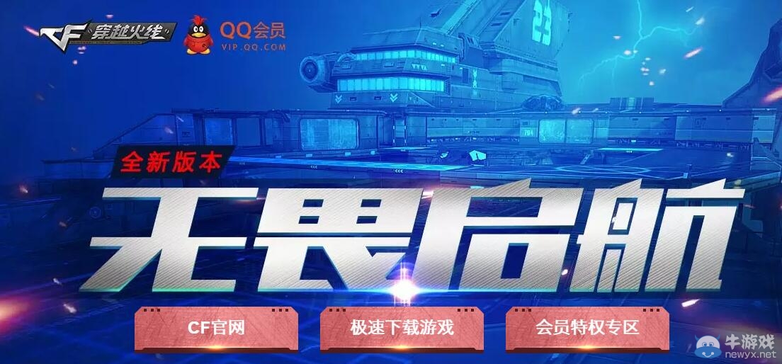 CF無畏啟航QQ會員活動 完成任務抽戰龍大炮