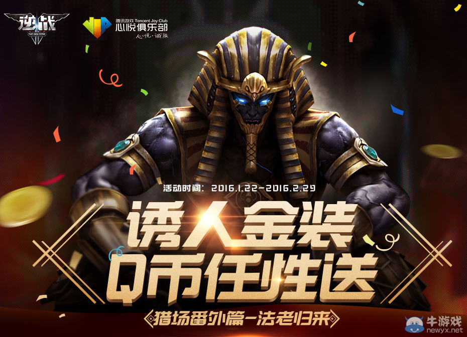 《逆戰(zhàn)》誘人金裝 Q幣任性送活動