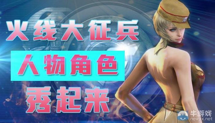 《穿越火線》cf火線大征兵活動