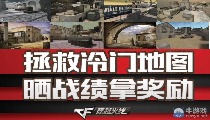 《穿越火線》cf拯救冷門地圖活動