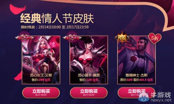 《LOL》情人節限定皮膚半價活動
