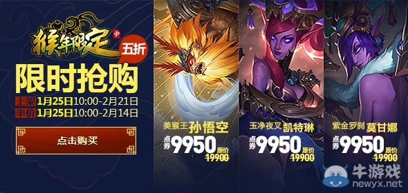 《LOL》猴年限定皮膚半價活動