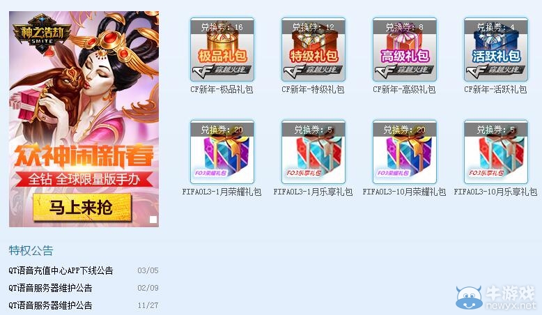 《穿越火線》QT語音特權(quán)福利活動