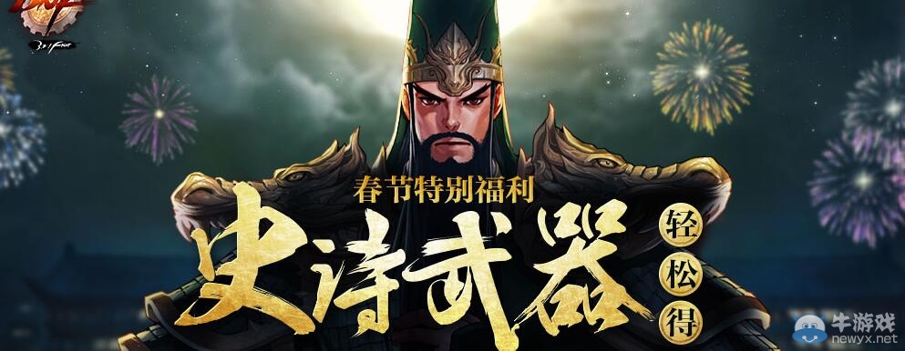 《DNF》史詩武器輕松得活動