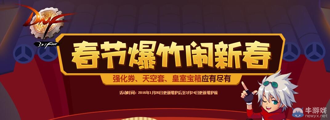 《DNF》春節爆竹鬧新春