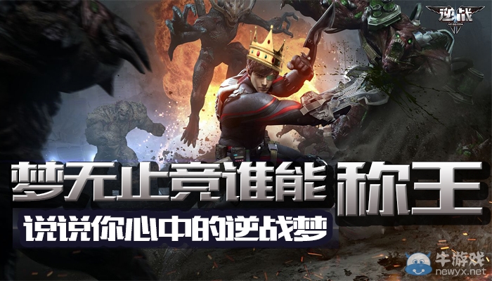 《逆戰(zhàn)》夢無止競誰能稱王 說說你心中的逆戰(zhàn)夢