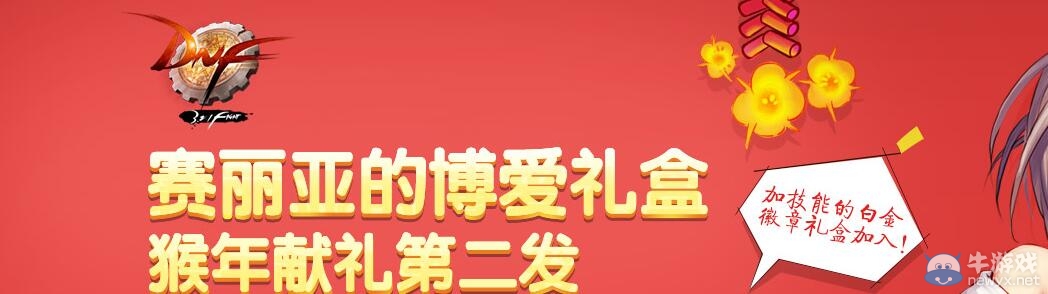 《DNF》賽麗亞的博愛禮盒 猴年第二發(fā)