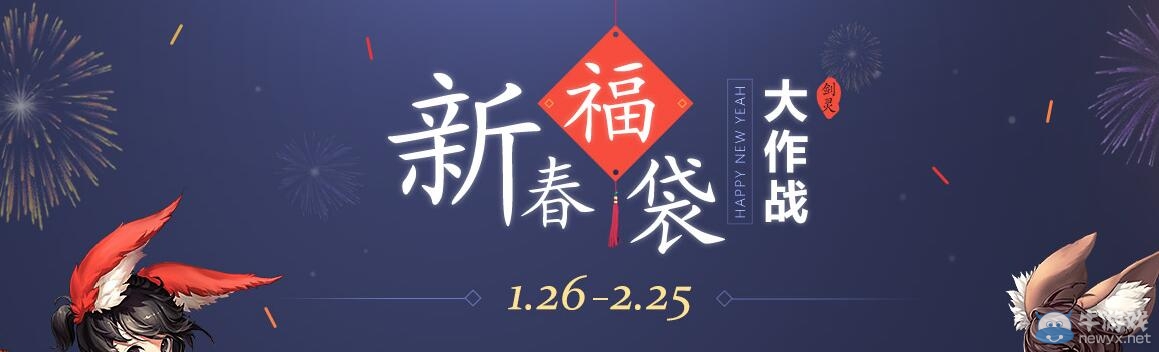 《劍靈》新春福袋大作戰