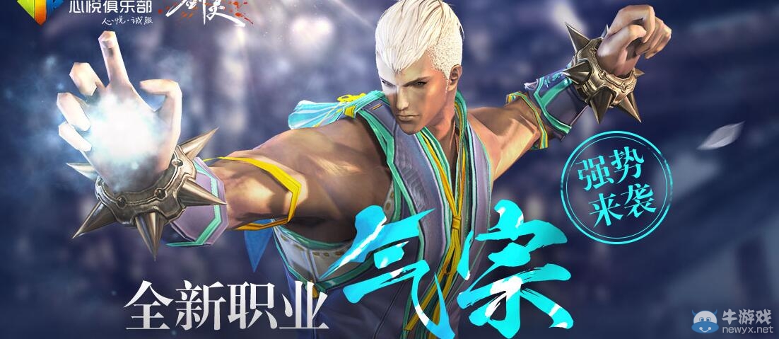 《劍靈》心悅全新職業氣宗活動