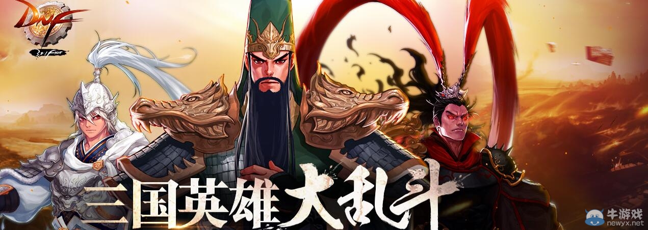 《DNF》三國英雄大亂斗