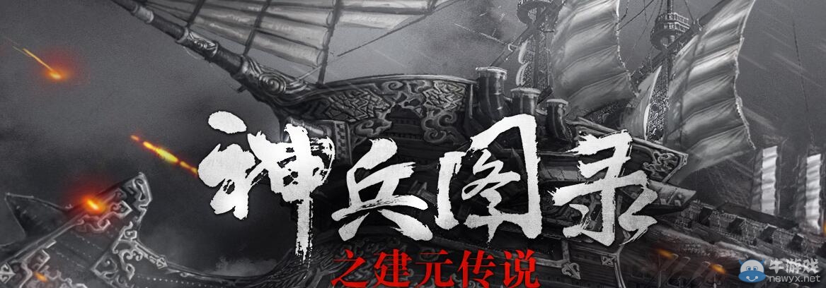 《劍靈》神兵圖錄之建元傳說