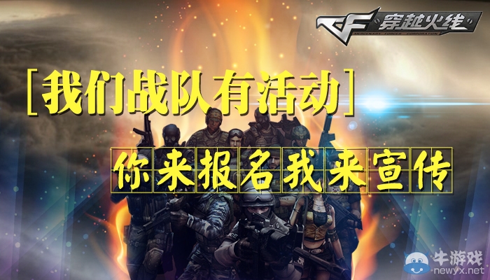 《穿越火線》cf你來報名我來宣傳活動