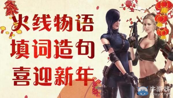 《穿越火線》cf填詞造句喜慶新年活動