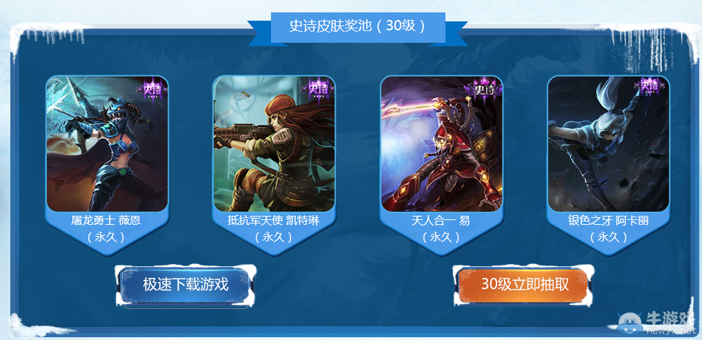 《LOL》英雄怎能不聯(lián)盟 免費(fèi)領(lǐng)史詩級皮膚