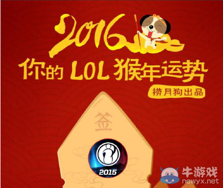 《LOL》猴年運(yùn)勢查詢地址
