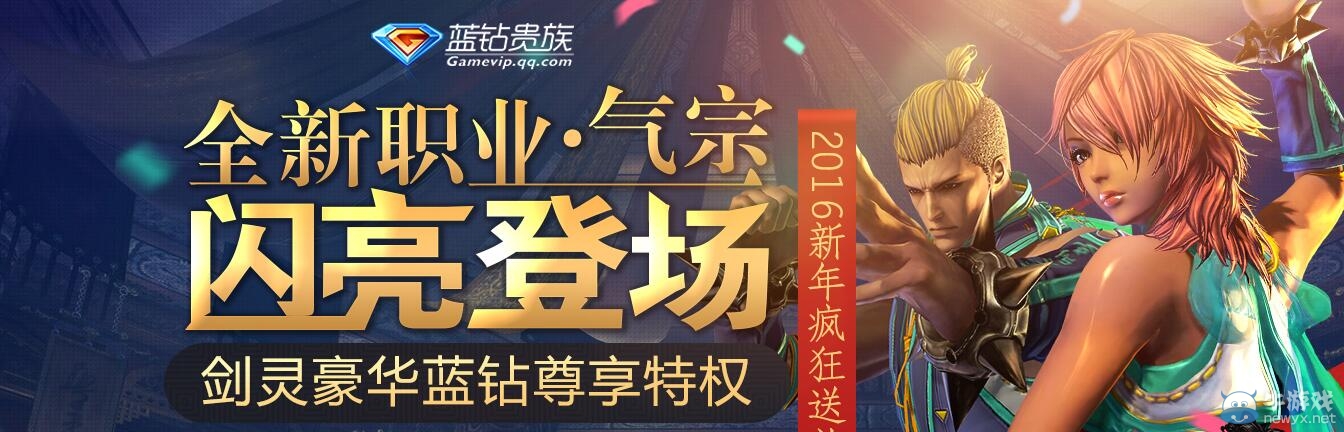 《劍靈》藍鉆氣宗活動介紹