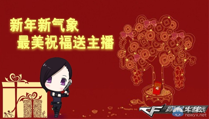 《穿越火線》cf最美祝福送主播活動