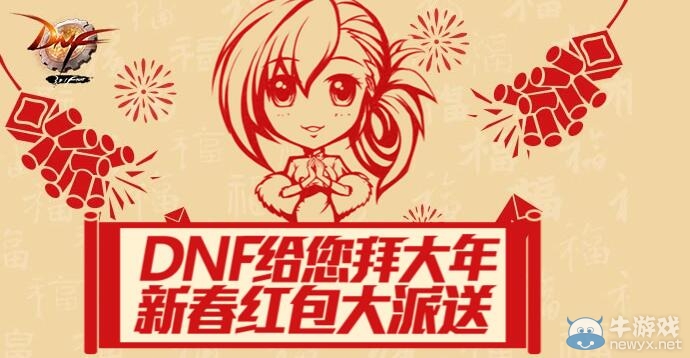 《DNF》新春紅包大派送