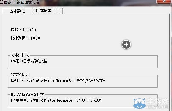 《三國志13》無法存檔問題解決方案
