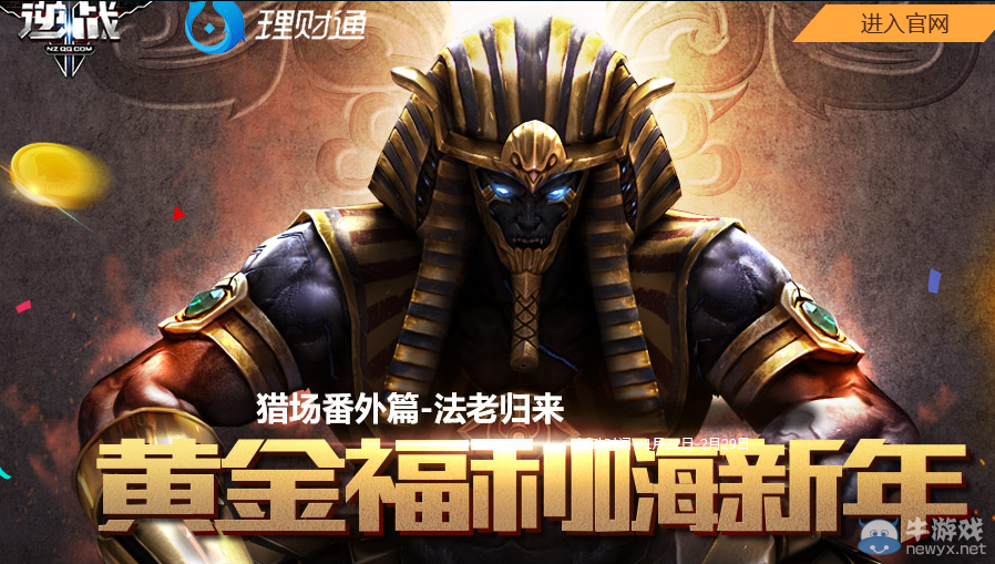 《逆戰》法老歸來 黃金福利嗨新年活動