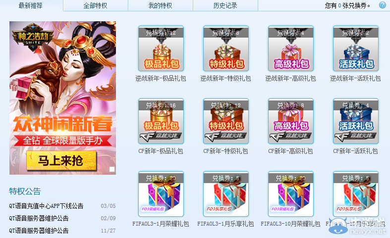 《逆戰(zhàn)》QT特權中心 新春好禮等你來拿活動