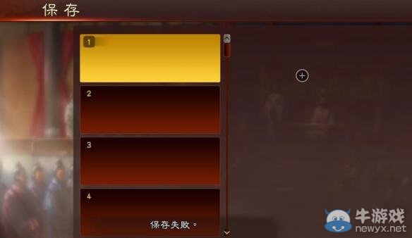 《三國志13》無法存檔問題解決方案