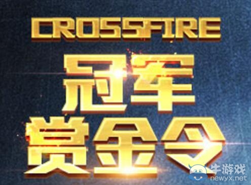cf冠軍賞金令活動(dòng) 做任務(wù)換黃金道具
