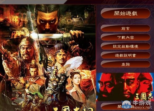 《三國志13》中文設(shè)置方法詳細教程