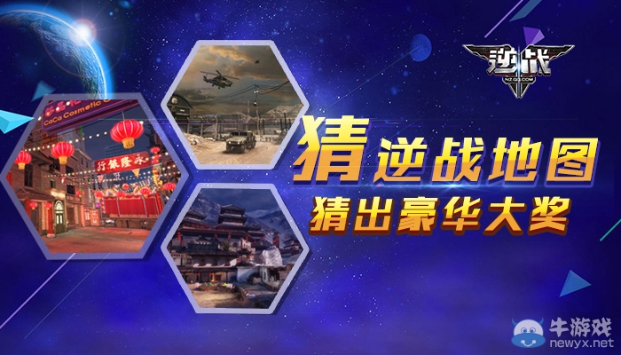 《逆戰(zhàn)》猜逆戰(zhàn)地圖 猜出豪華大獎(jiǎng)活動(dòng)