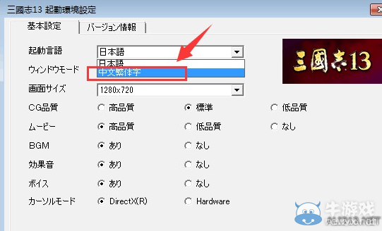 《三國志13》中文設(shè)置方法詳細教程