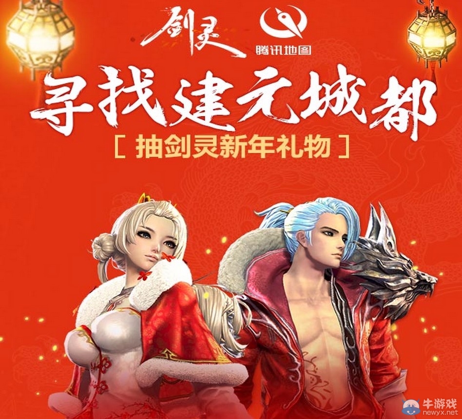 《劍靈》尋找建元成都 抽劍靈新年禮物