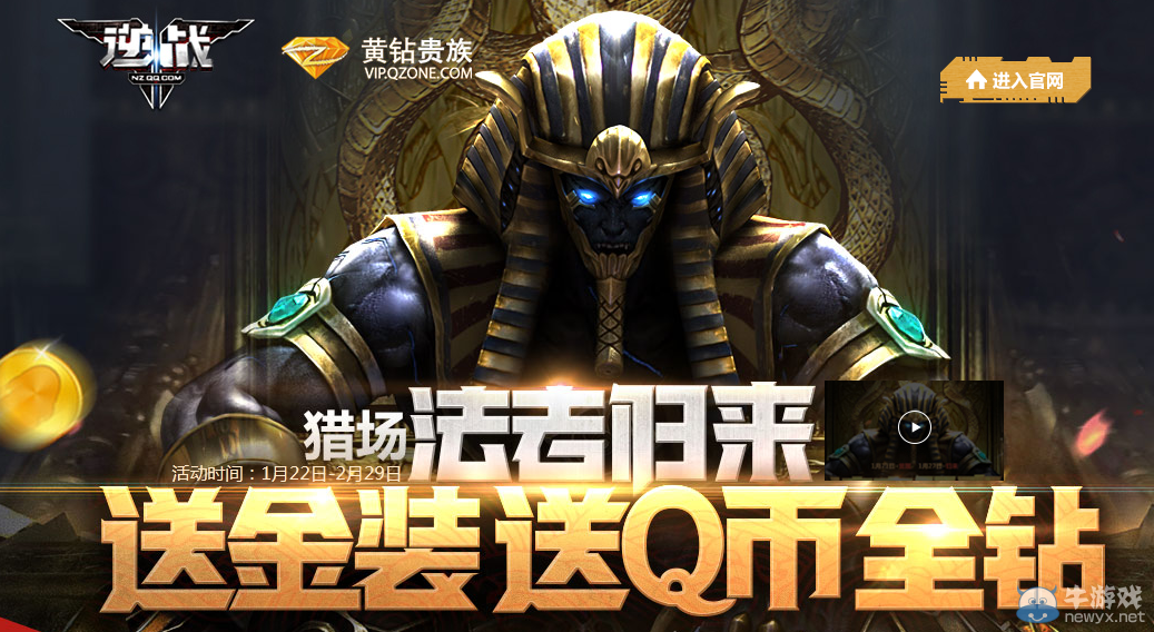 《逆戰(zhàn)》法老歸來 送金裝送Q幣全鉆活動