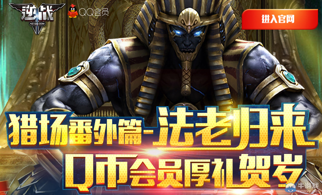 《逆戰》法老歸來 Q幣會員厚禮賀歲活動