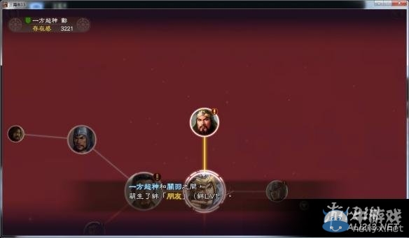 《三國志13》羈絆等級提升技巧