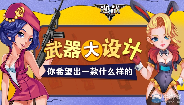 《逆戰》武器大設計 你希望出一款什么樣的