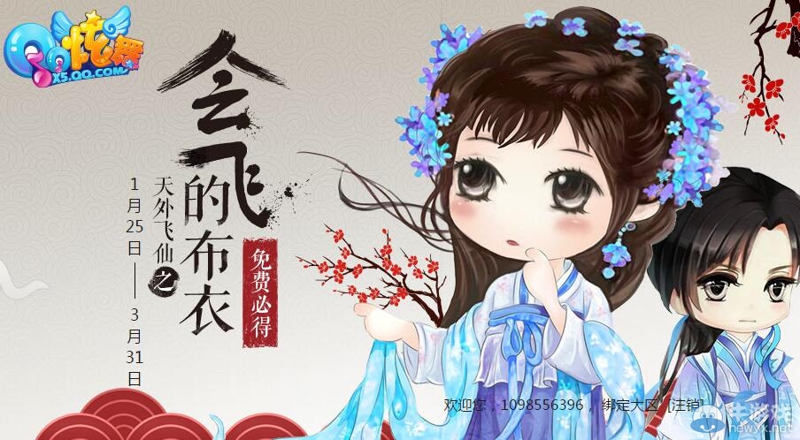 《QQ炫舞》天外飛仙之會(huì)飛的布衣