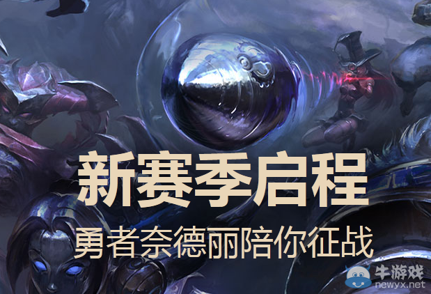 《LOL》新賽季啟程 勇者奈德利陪你征戰(zhàn)