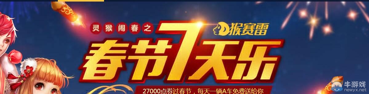 《QQ飛車(chē)》靈猴鬧春之春節(jié)7天樂(lè)